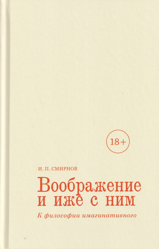 Игорь Смирнов: Воображение и иже с ним. К философии имагинативного