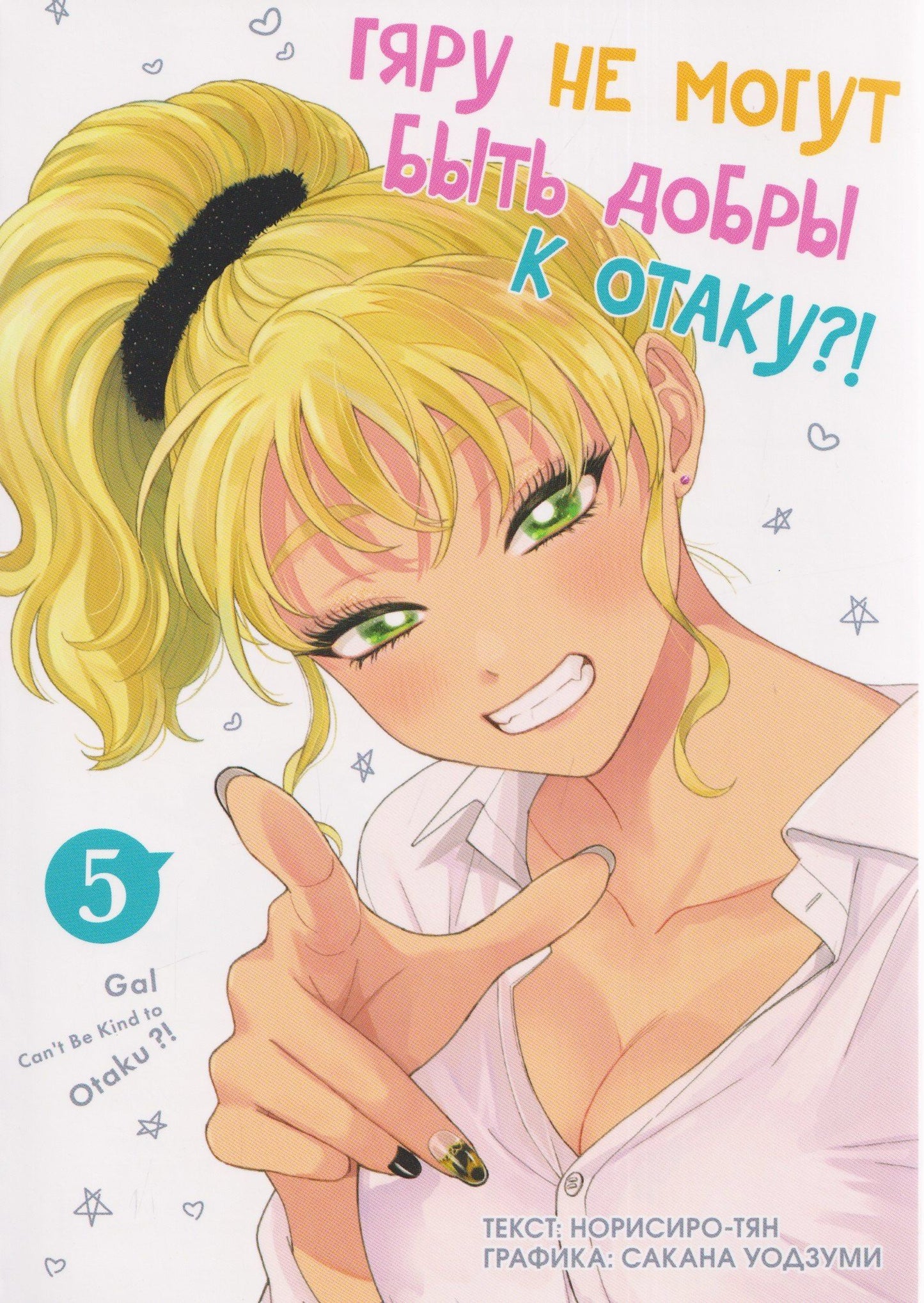 Норисиро-тян: кн. Гяру не могут быть добры к отаку, т. 5