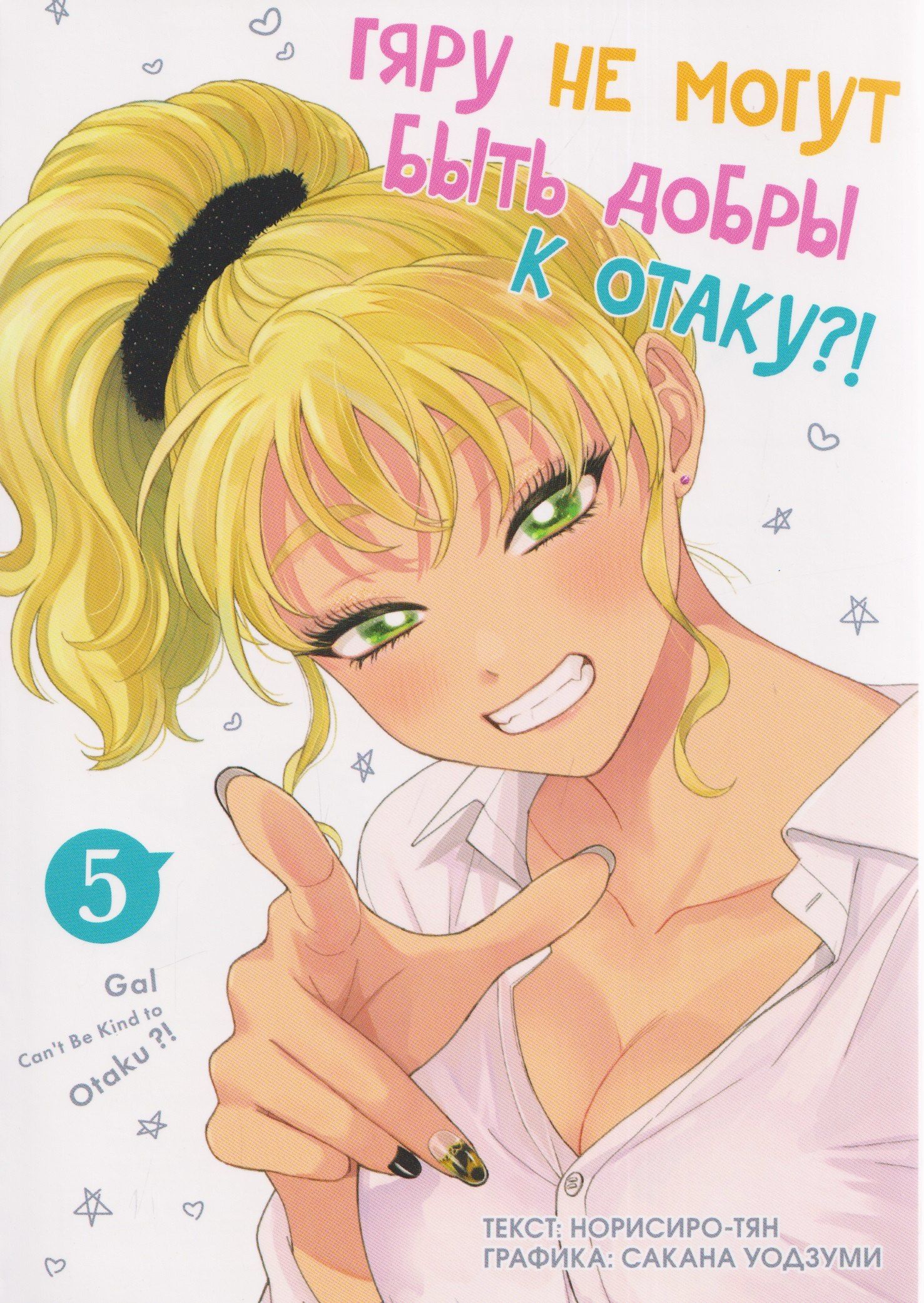 Норисиро-тян: кн. Гяру не могут быть добры к отаку, т. 5