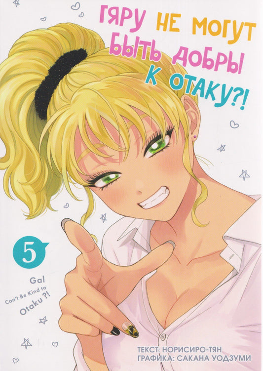 Норисиро-тян: кн. Гяру не могут быть добры к отаку, т. 5