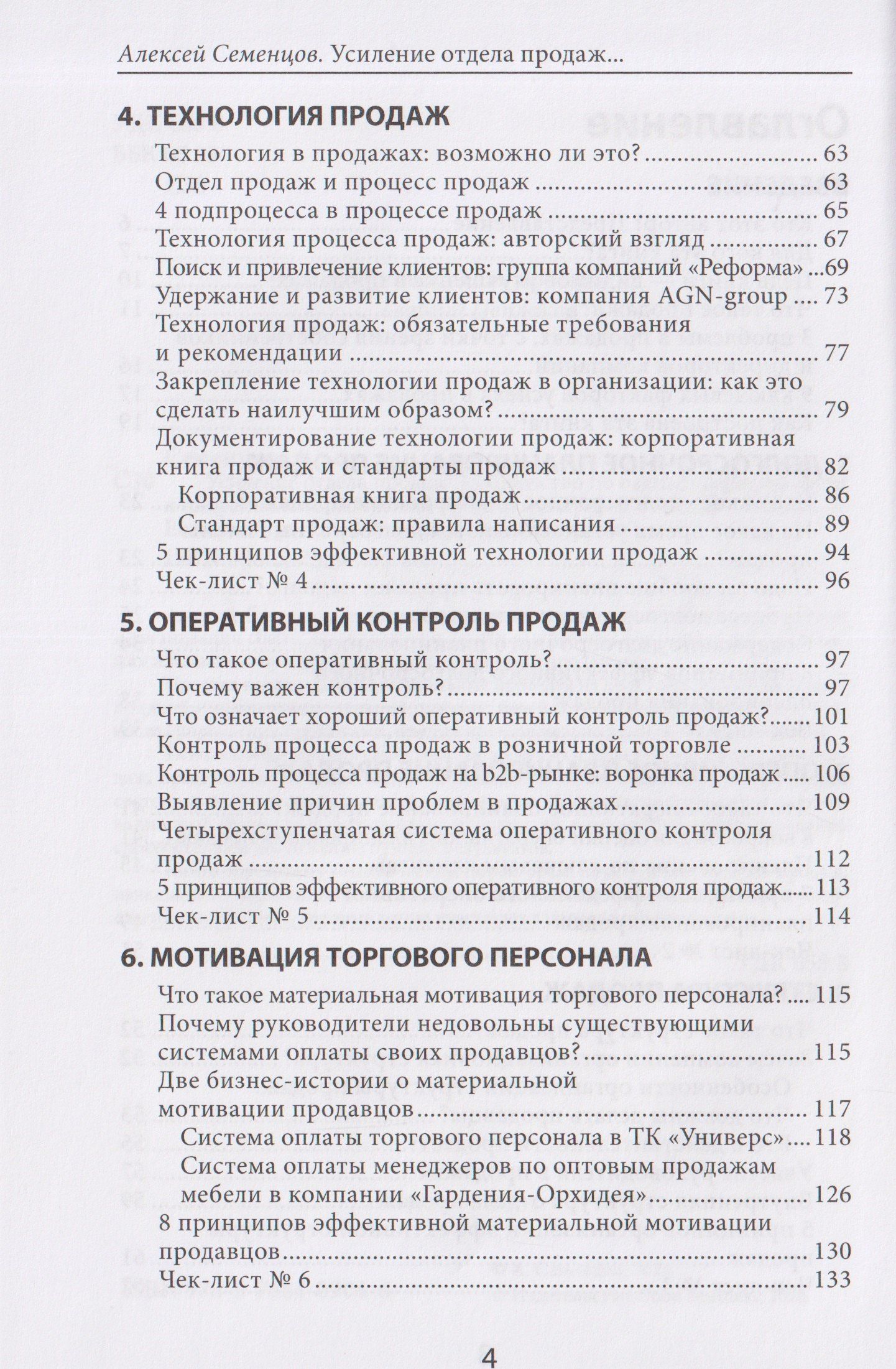 Алексей Семенцов: Усиление отдела продаж. Руководство по оценке эффективности и совершенствованию системы продаж