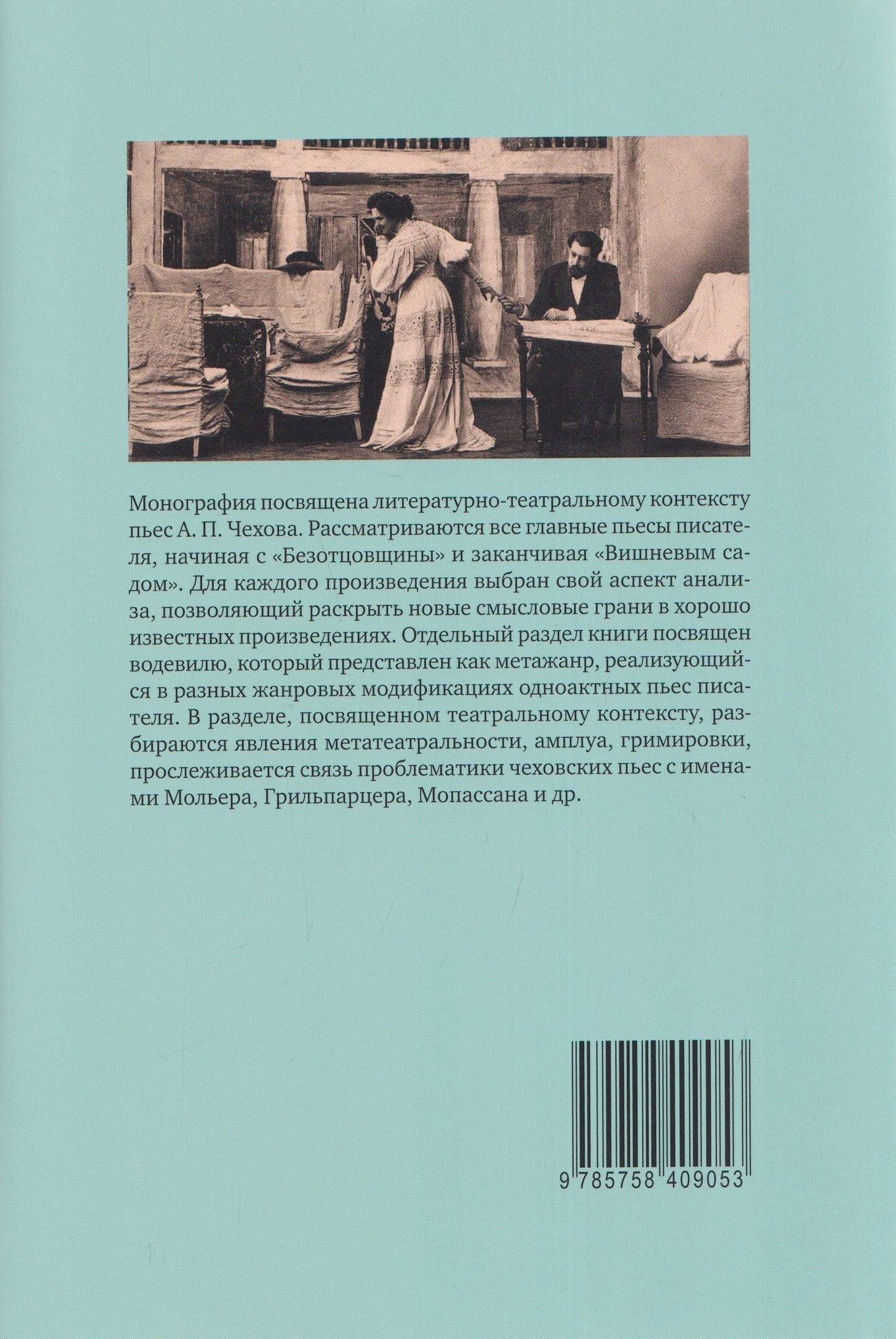 Александр Кубасов: Драматургия А. П. Чехова. Литературный и театральный контекст