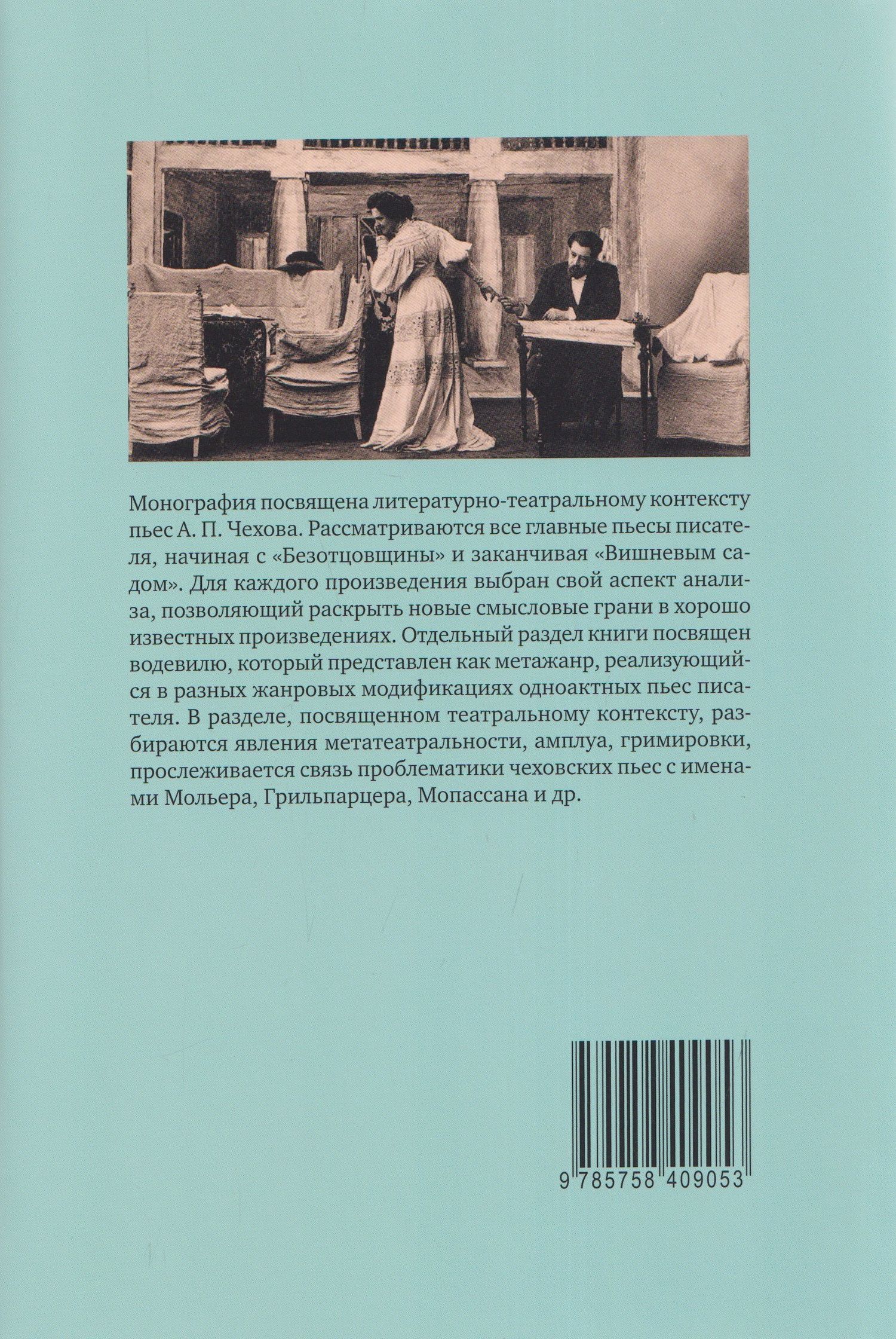Александр Кубасов: Драматургия А. П. Чехова. Литературный и театральный контекст