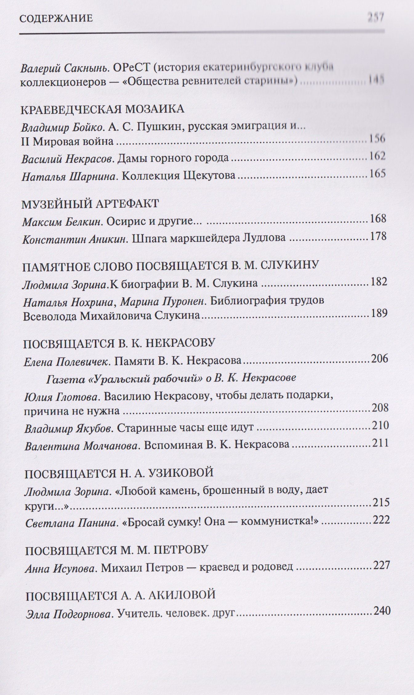 Людмила Зорина: Уральская старина. Краеведческие записки. Выпуск 12