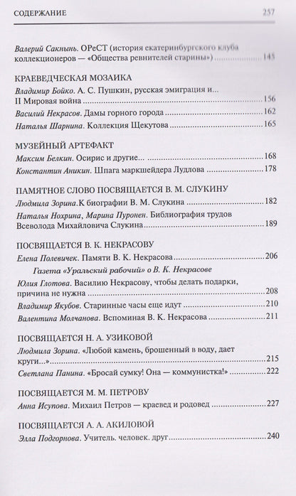 Людмила Зорина: Уральская старина. Краеведческие записки. Выпуск 12