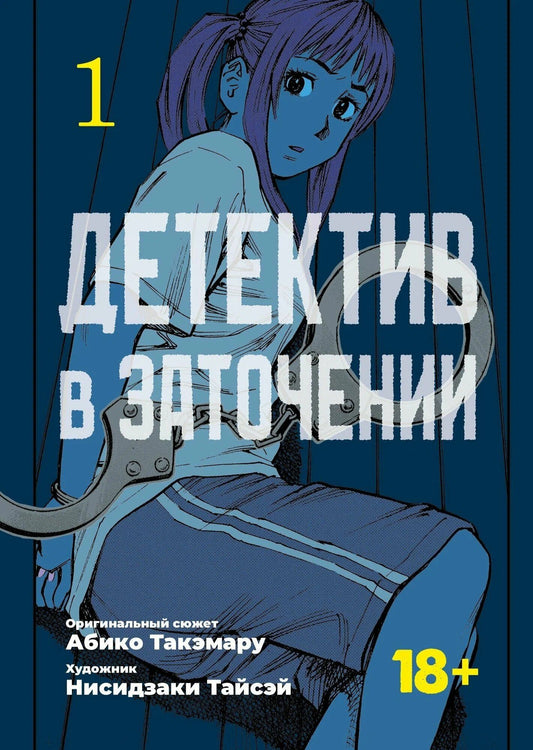 кн. Детектив в заточении, т. 1 (NEW!)