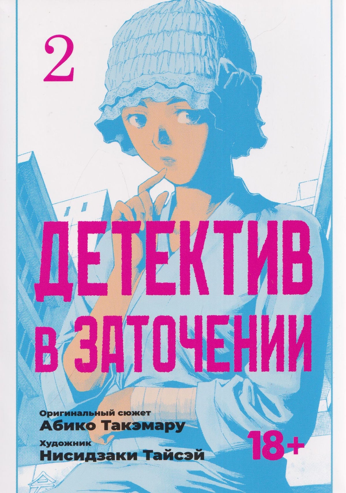 Абико Такэмару: кн. Детектив в заточении, т. 2 (NEW!)
