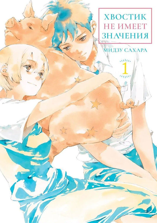 Мидзу Сахара: кн. Хвостик не имеет значения, т. 1 (NEW!)