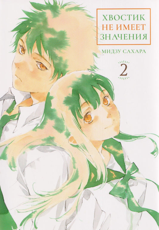 Мидзу Сахара: кн. Хвостик не имеет значения, т. 2 (NEW!)