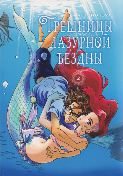 Акихито Томи: кн. Грешницы лазурной бездны, т. 2 (NEW!)