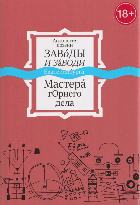 Антология поэзии. Заводы и заводи Екатеринбурга. Мастера горнего дела
