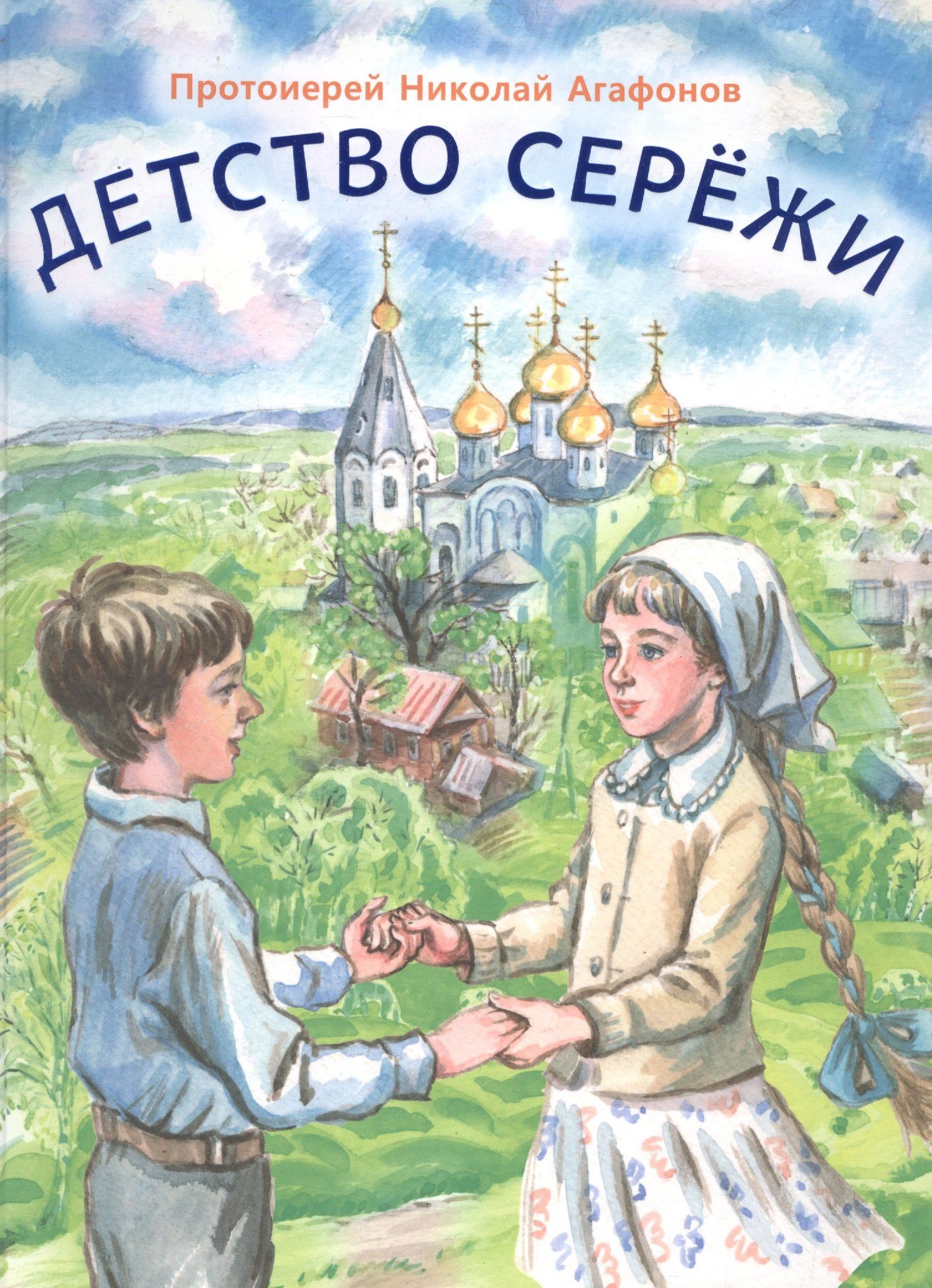 Николай Агафонов: Детство Сережи
