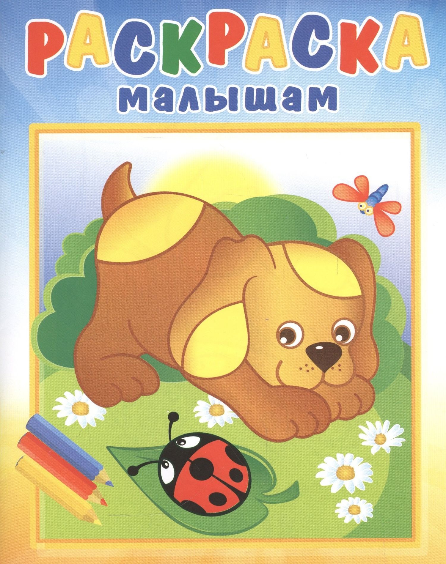 Р Щенок и стрекоза (илл. Кургановой) (0+) (мРаскрМал)