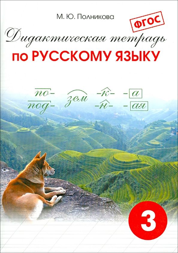 М. Полникова: Русский язык. 3 класс. Дидактическая тетрадь. ФГОС
