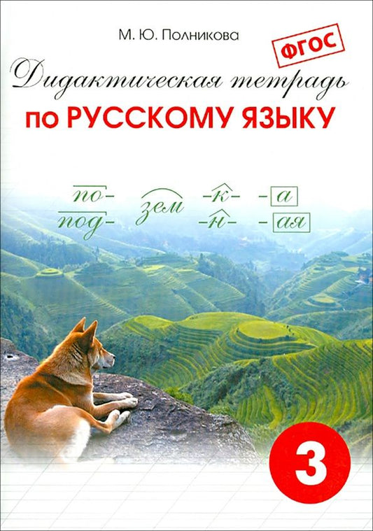 М. Полникова: Русский язык. 3 класс. Дидактическая тетрадь. ФГОС