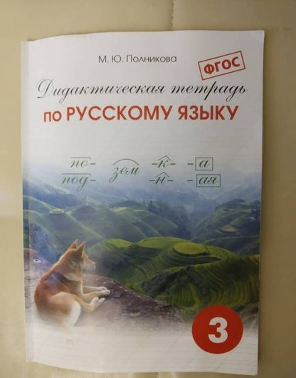 М. Полникова: Русский язык. 3 класс. Дидактическая тетрадь. ФГОС