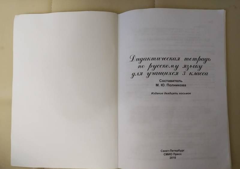 М. Полникова: Русский язык. 3 класс. Дидактическая тетрадь. ФГОС