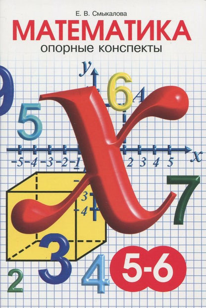 Е. Смыкалова: Математика. 5-6 классы. Опорные конспекты