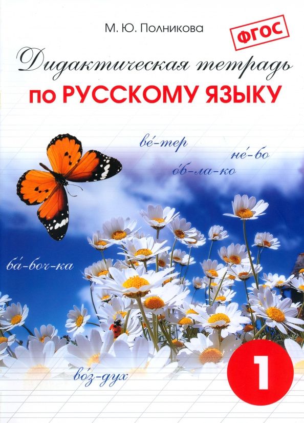 Русский язык. 1 класс. Дидактическая тетрадь. ФГОС