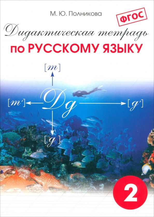 М. Полникова: Русский язык. 2 класс. Дидактическая тетрадь. ФГОС