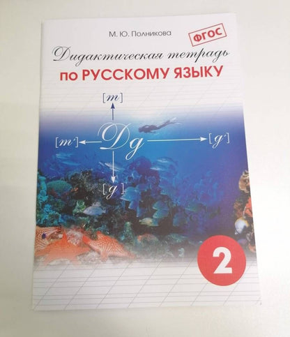 М. Полникова: Русский язык. 2 класс. Дидактическая тетрадь. ФГОС