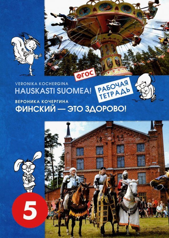 Вероника Кочергина: Финский язык. Финский - это здорово! 5 класс. Рабочая тетрадь. ФГОС