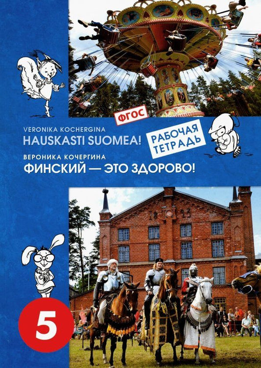 Вероника Кочергина: Финский язык. Финский - это здорово! 5 класс. Рабочая тетрадь. ФГОС