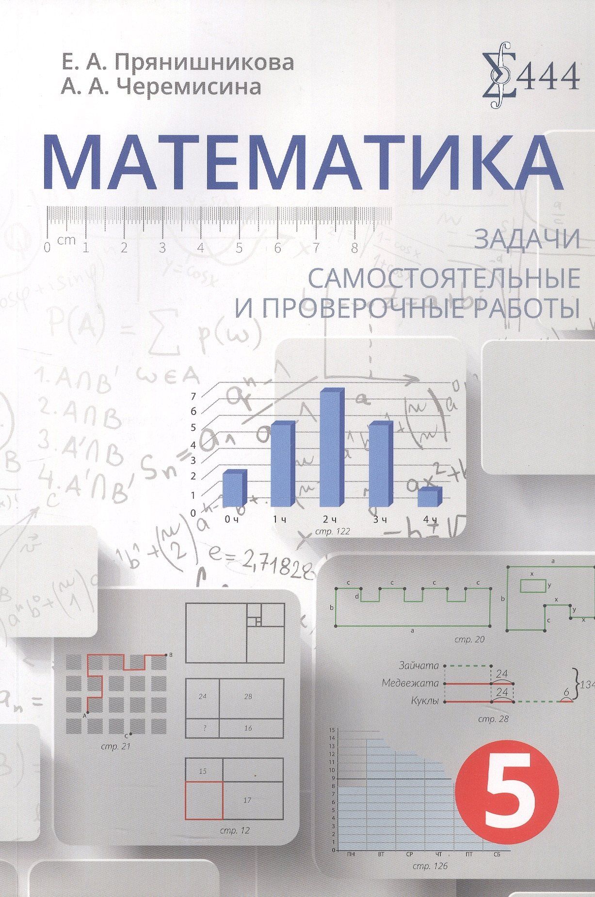Екатерина Прянишникова: Математика. 5 класс. Задачи, самостоятельные и проверочные работы. Учебное пособие