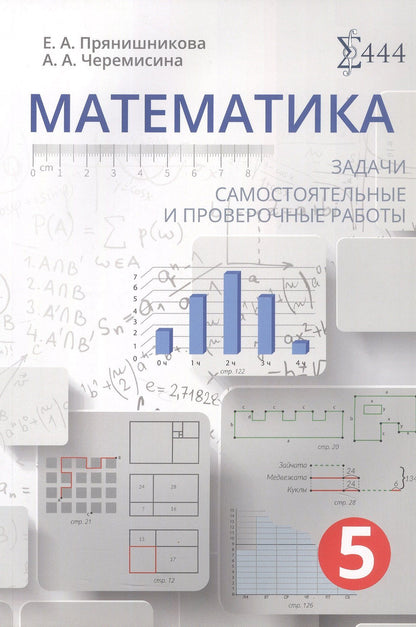 Екатерина Прянишникова: Математика. 5 класс. Задачи, самостоятельные и проверочные работы. Учебное пособие