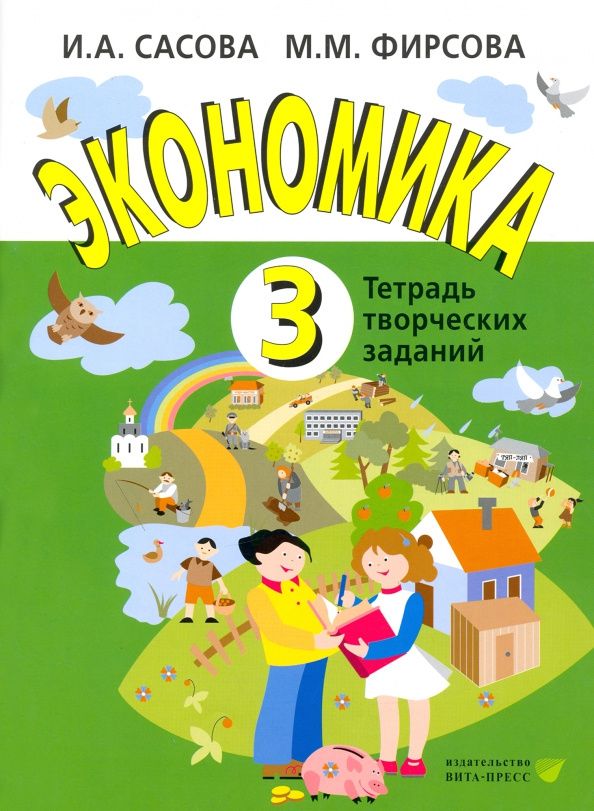 Марина Фирсова: Экономика. 3 класс. Тетрадь творческих заданий. ФГОС