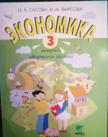 Марина Фирсова: Экономика. 3 класс. Тетрадь творческих заданий. ФГОС