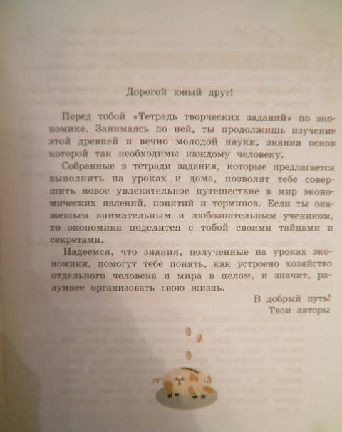 Марина Фирсова: Экономика. 3 класс. Тетрадь творческих заданий. ФГОС