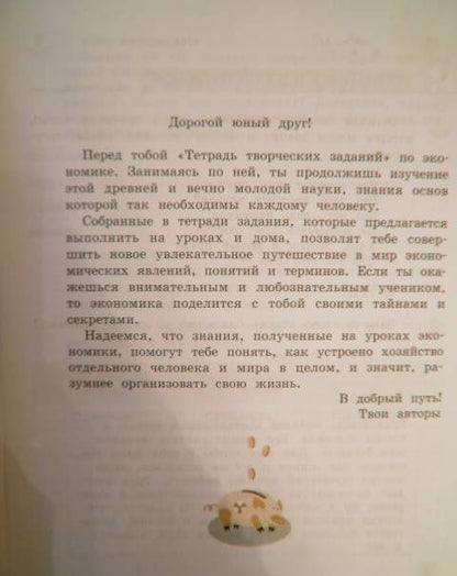 Марина Фирсова: Экономика. 3 класс. Тетрадь творческих заданий. ФГОС
