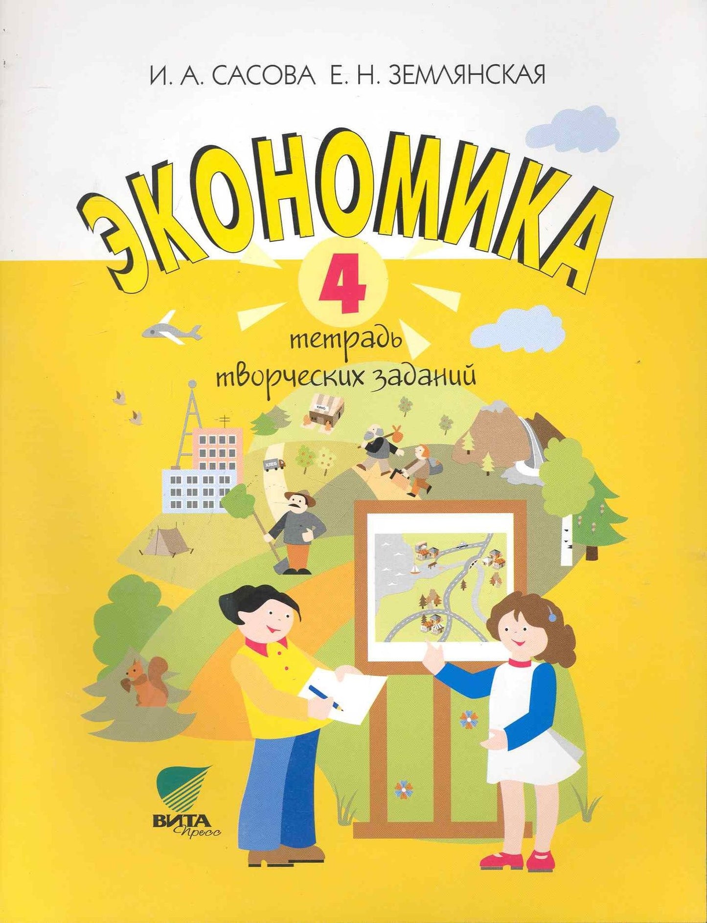 Ирина Сасова: Экономика. 4 класс. Тетрадь творческих заданий. ФГОС. 12-е издание