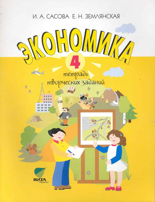 Ирина Сасова: Экономика. 4 класс. Тетрадь творческих заданий. ФГОС. 12-е издание