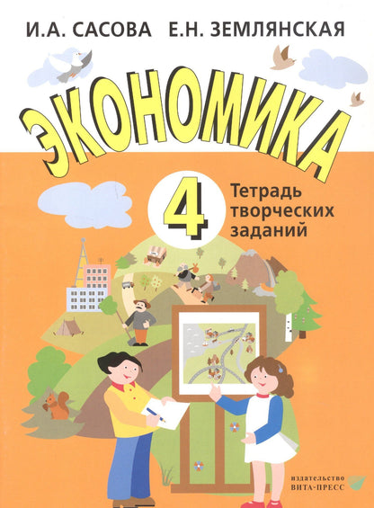 Ирина Сасова: Экономика. 4 класс. Тетрадь творческих заданий. ФГОС. 12-е издание