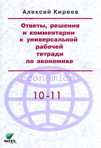 Ответы, решения и комментарии к универсальной рабочей тетради по экономике