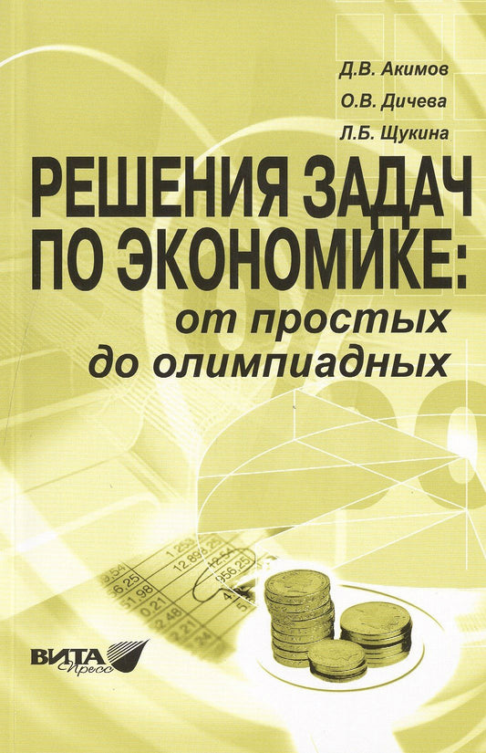 Светлана Михеева: Решения задач по экономике: от простых до олимпиадных. К сборнику "Задания по экономике: от простых до олимпиадных" (Д.В.Акимов, О.В.Дичева, Л.Б.Щукина). Пособие для учителя