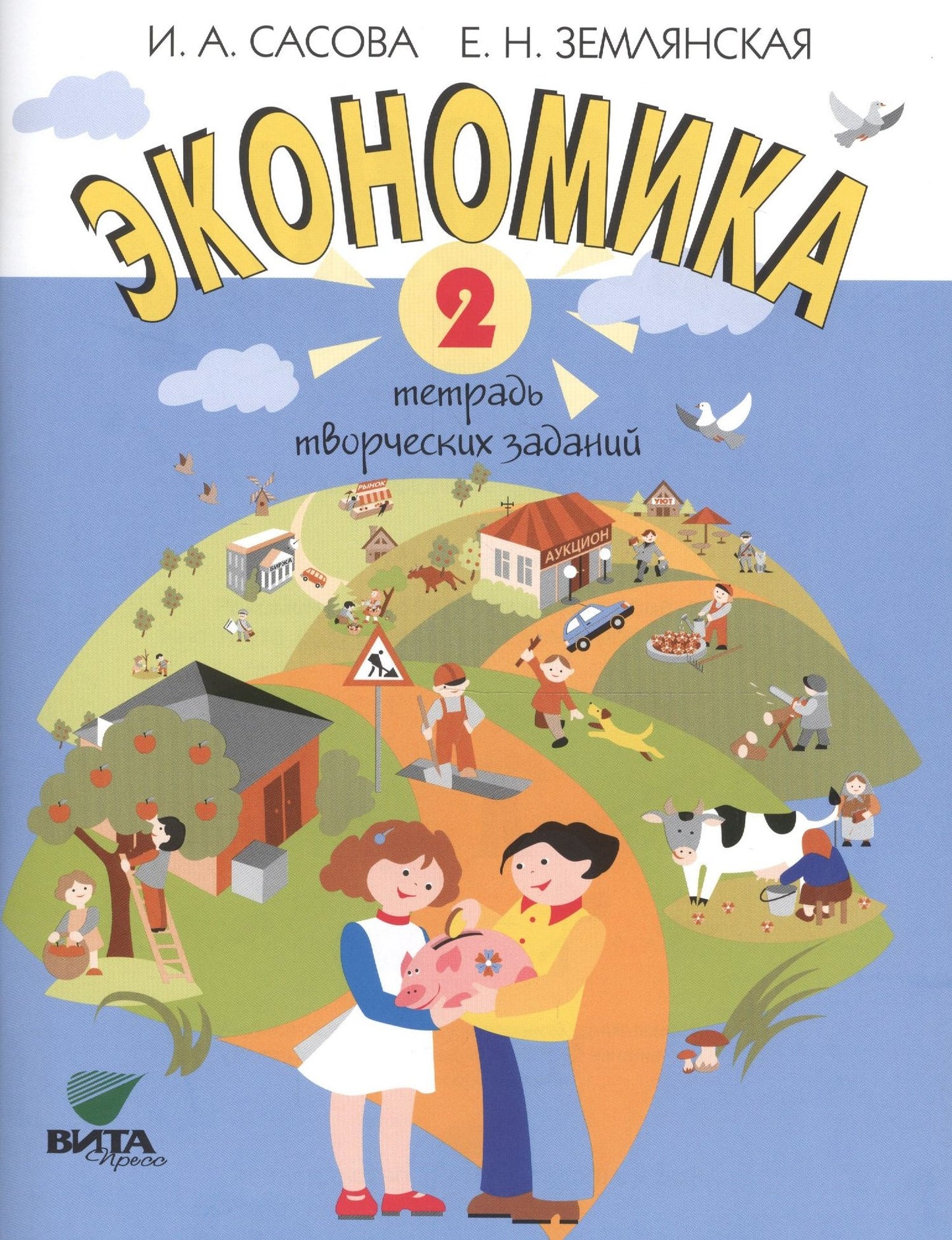 Ирина Сасова: Экономика. 2 кл. Тетрадь творческих заданий. (ФГОС)