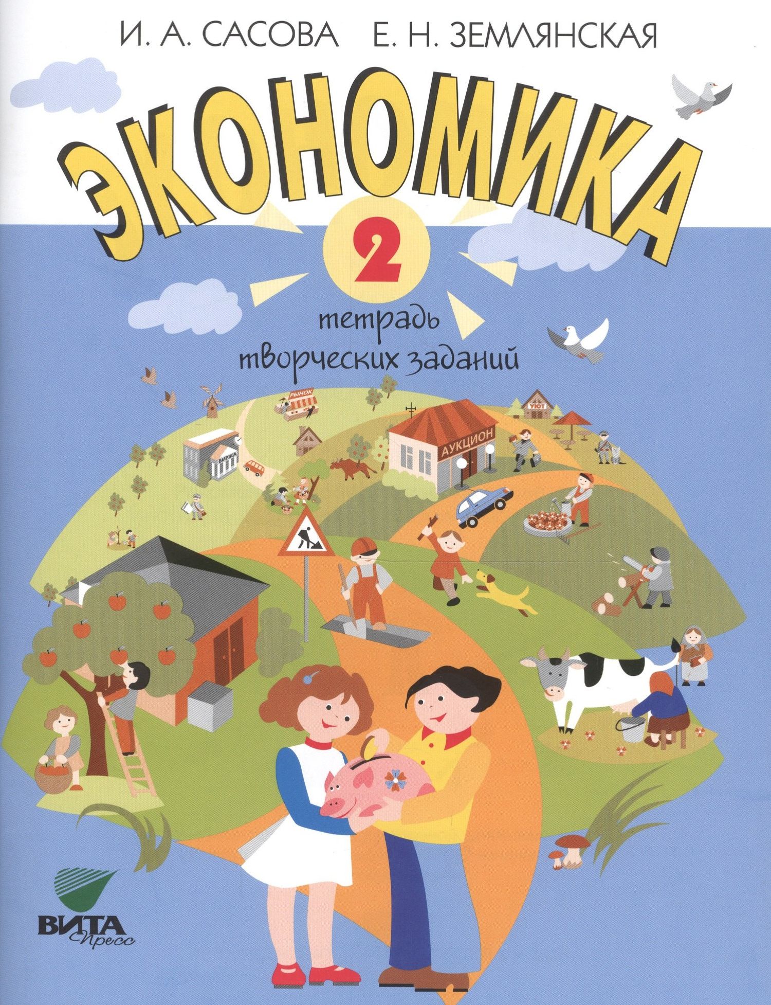 Ирина Сасова: Экономика. 2 кл. Тетрадь творческих заданий. (ФГОС)