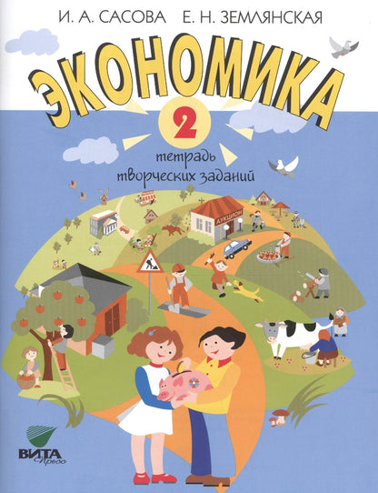 Ирина Сасова: Экономика. 2 кл. Тетрадь творческих заданий. (ФГОС)