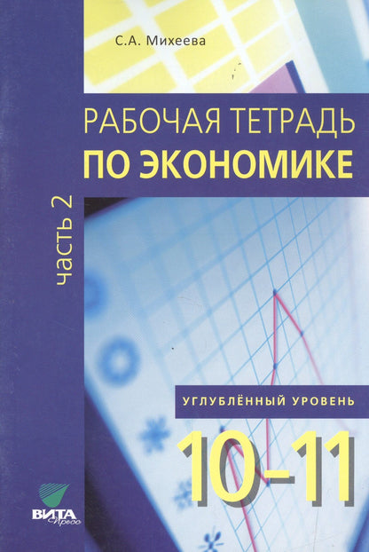 Светлана Михеева: Экономика. 10-11 класс. Рабочая тетрадь. Часть 2. Углублённый уровень
