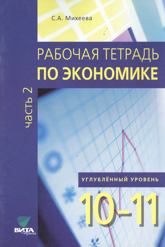 Светлана Михеева: Экономика. 10-11 класс. Рабочая тетрадь. Часть 2. Углублённый уровень