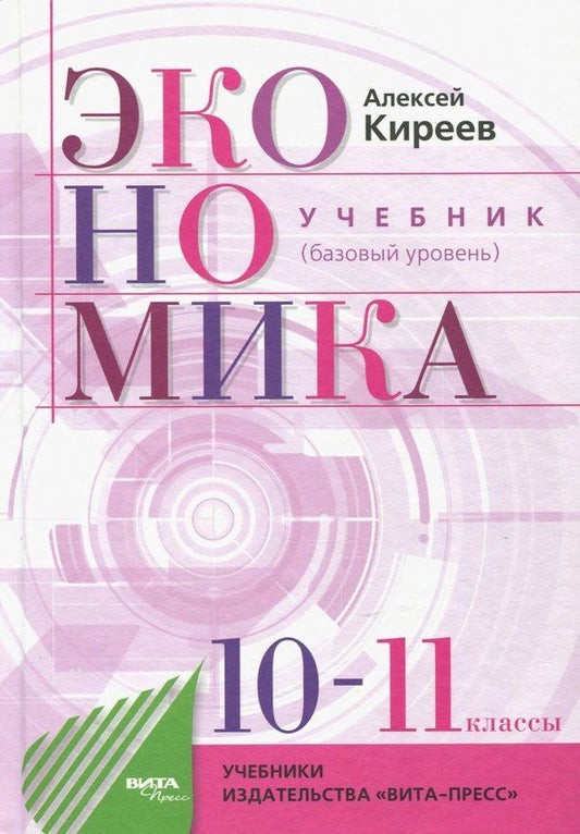 Алексей Киреев: Экономика. 10-11 классы. Учебник. Базовый уровень
