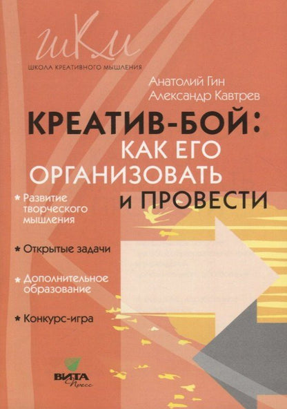 Светлана Гин: Креатив-бой. Как его организовать и провести. Методическое пособие для общеобразовательных школ и учреждений дополнительного образования