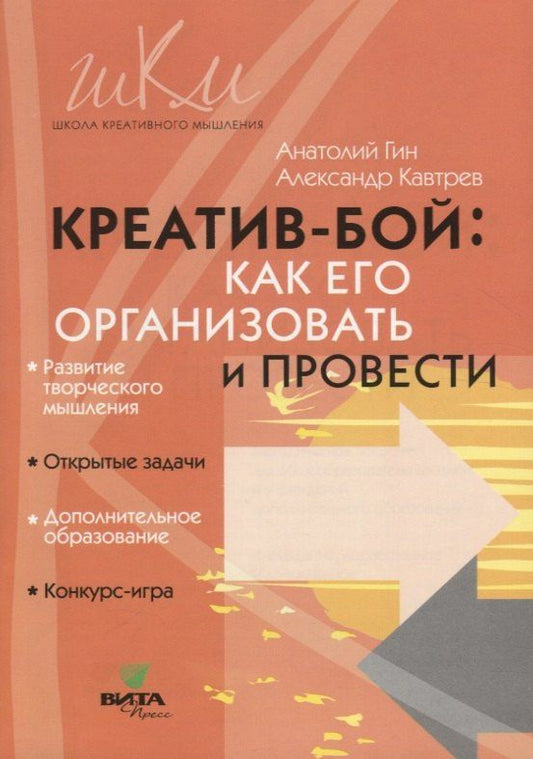 Светлана Гин: Креатив-бой. Как его организовать и провести. Методическое пособие для общеобразовательных школ и учреждений дополнительного образования