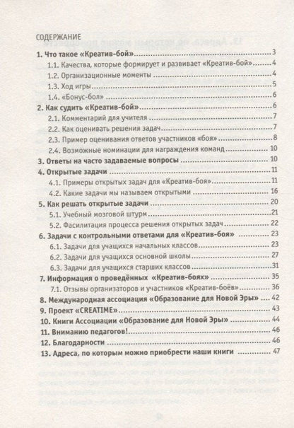 Светлана Гин: Креатив-бой. Как его организовать и провести. Методическое пособие для общеобразовательных школ и учреждений дополнительного образования