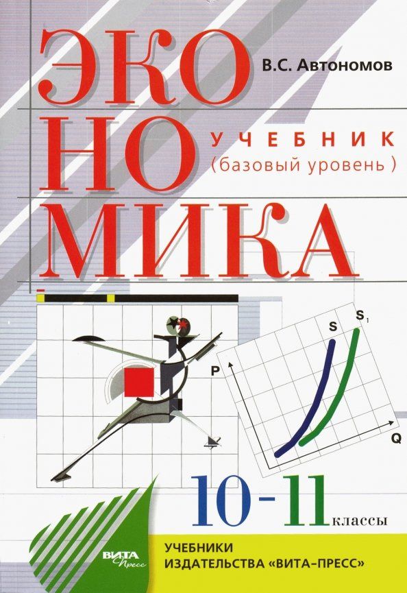 Владимир Автономов: Экономика. 10-11 классы. Учебник. Базовый уровень. ФГОС