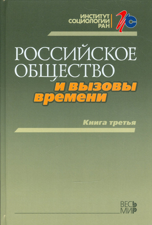 Наталья Тихонова: Российское общество и вызовы времени. Книга третья