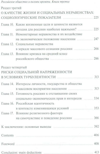 Наталья Тихонова: Российское общество и вызовы времени. Книга третья